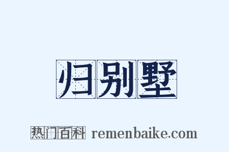 归别墅是什么意思的图片